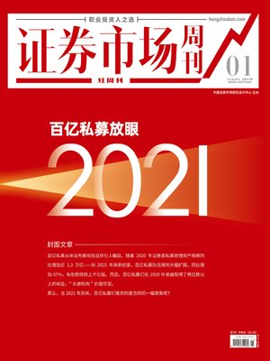 cover image of 百亿私募放眼2021 证券市场红周刊2021年01期